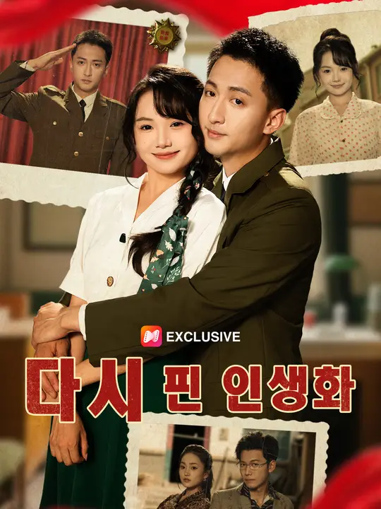 다시 핀 인생화