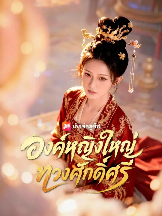 องค์หญิงใหญ่ทวงศักดิ์ศรี