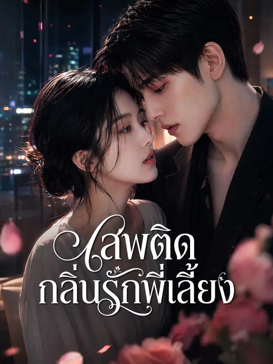 เสพติดกลิ่นรักพี่เลี้ยง