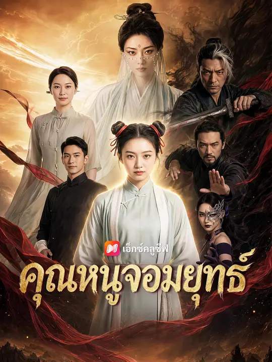 คุณหนูจอมยุทธ์