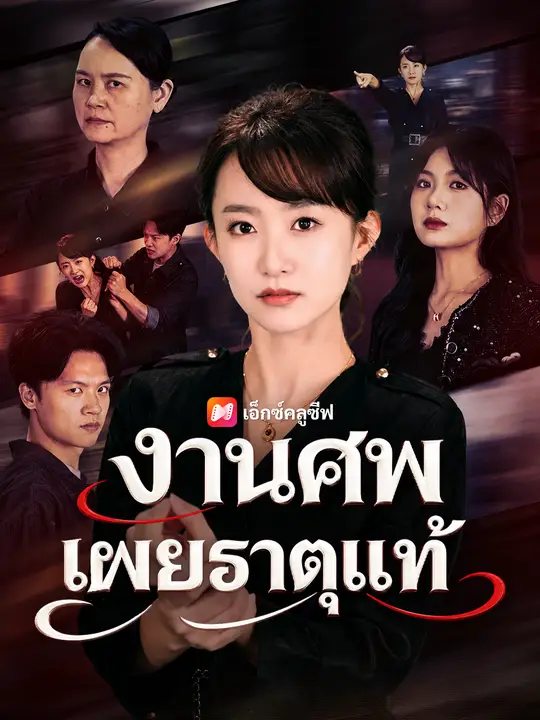 งานศพเผยธาตุแท้