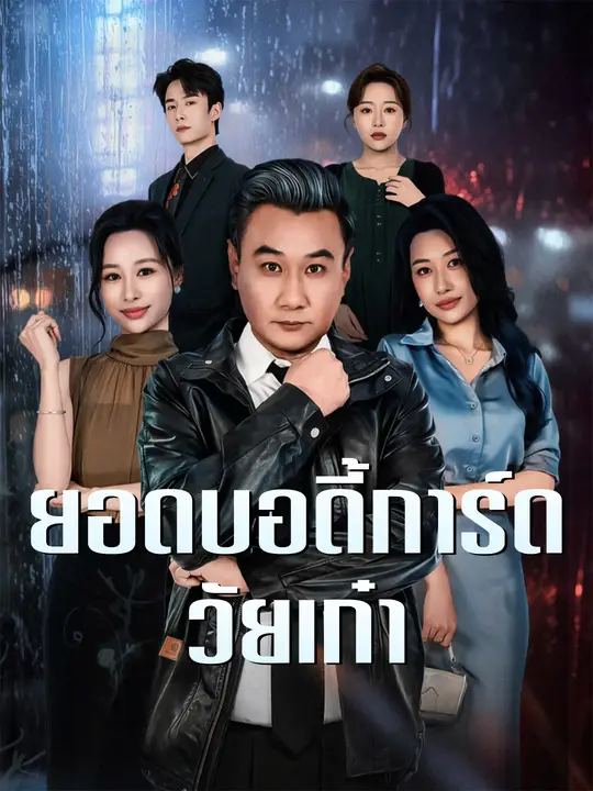 ยอดบอดี้การ์ดวัยเก๋า
