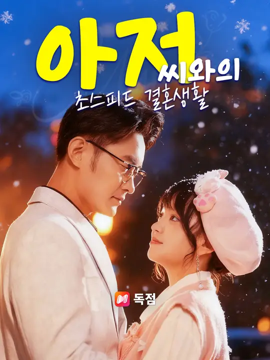 아저씨와의 초스피드 결혼생활