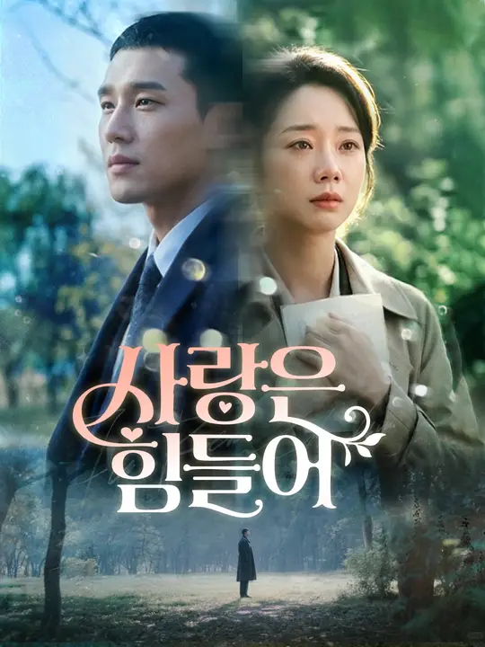 사랑은 힘들어