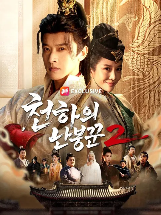 (더빙) 천하의 난봉꾼2