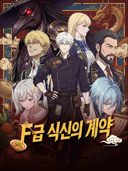 F급 식신의 계약