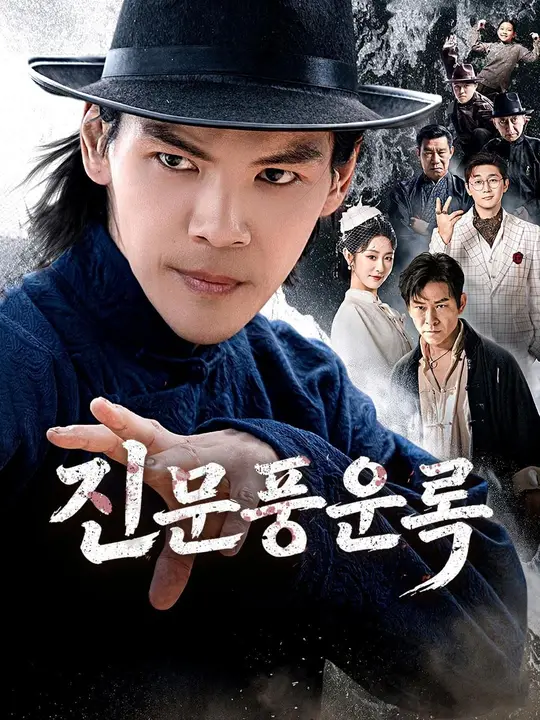 진문풍운록