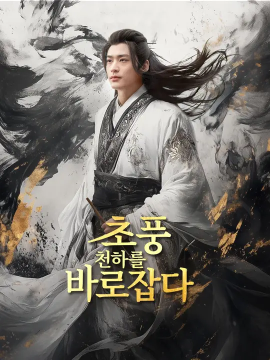 초풍, 천하를 바로잡다