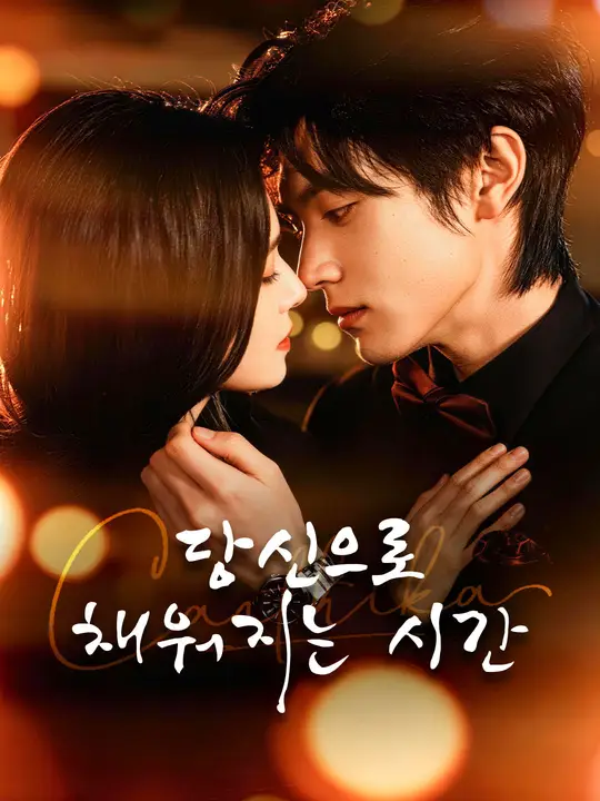 당신으로 채워지는 시간