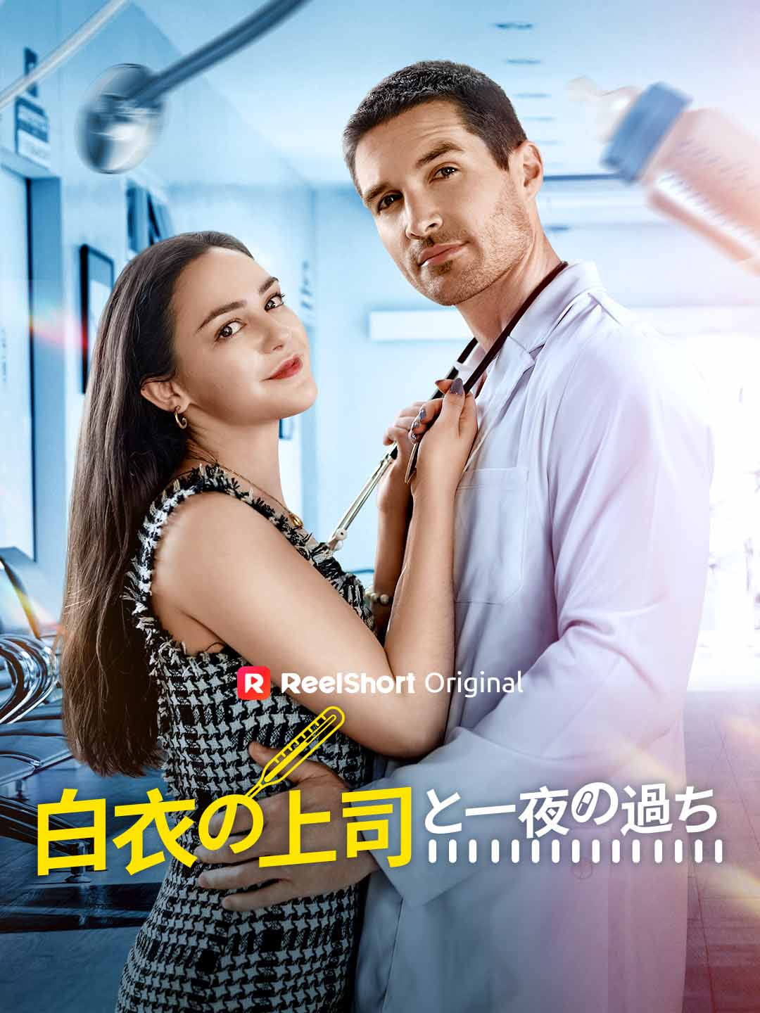 院內戀愛指南