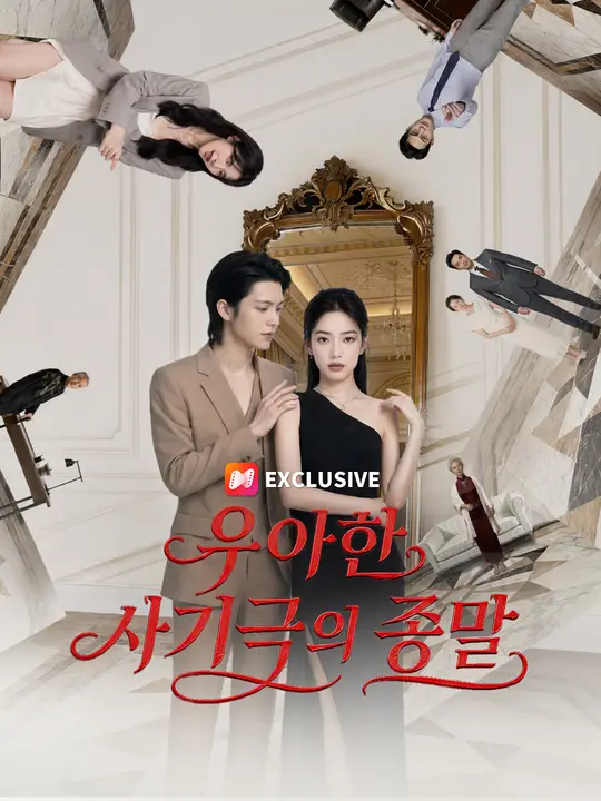 우아한 사기극의 종말