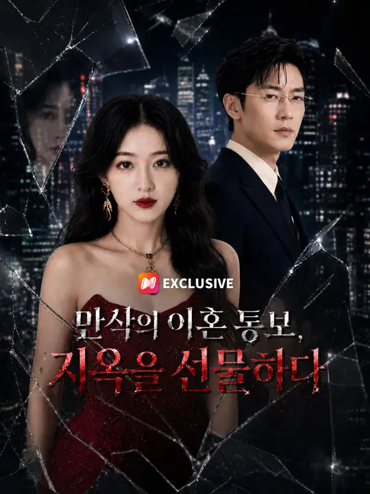 만삭의 이혼 통보, 지옥을 선물하다