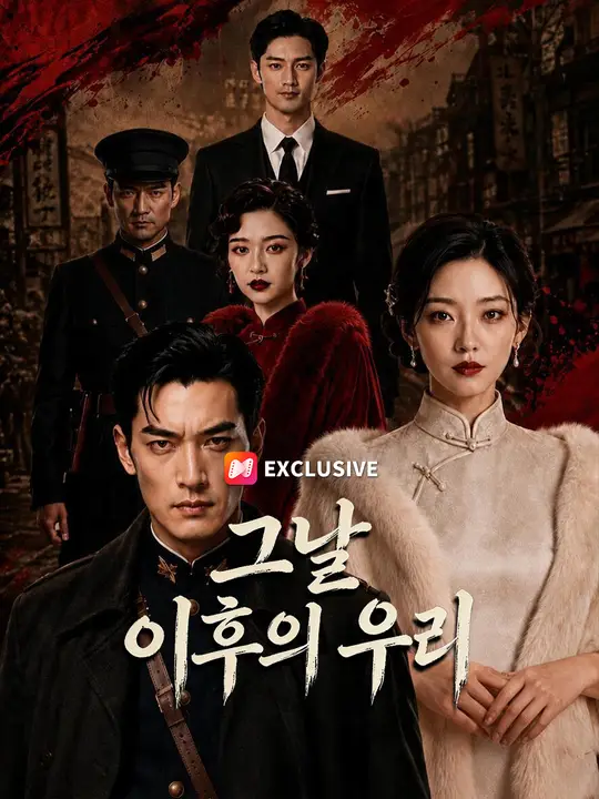 그날 이후의 우리