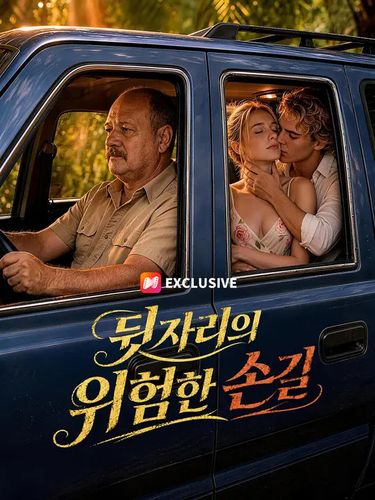 뒷좌석의 위험한 손길