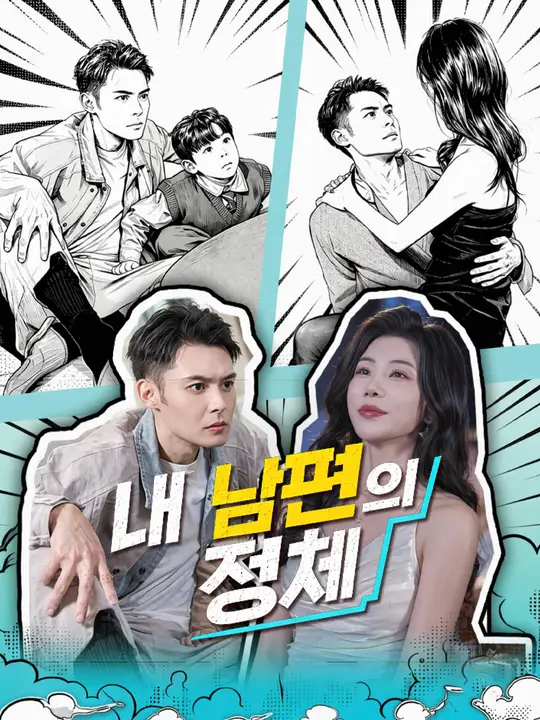 내 남편의 정체