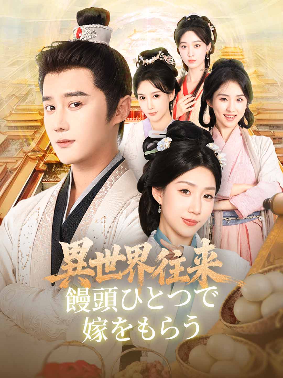 異世界往来： 饅頭ひとつで嫁をもらう