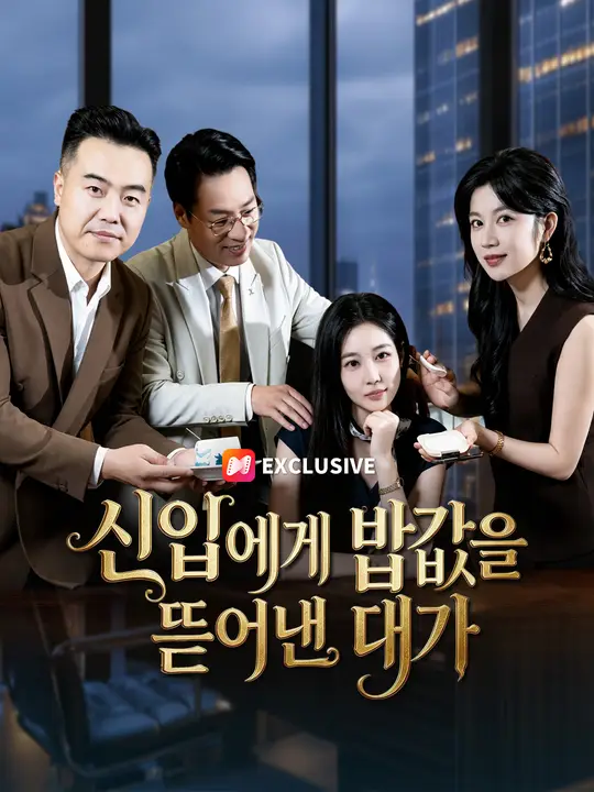 신입에게 밥값을 뜯어낸 대가