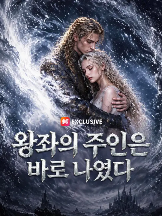 왕좌의 주인은 바로 나였다