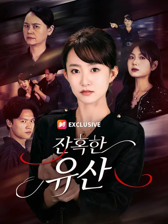 잔혹한 유산