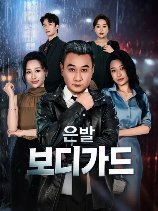 은발 보디가드