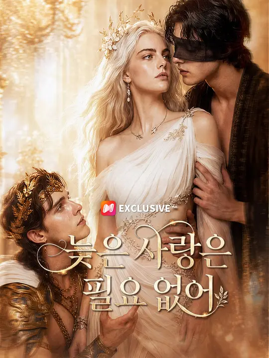 늦은 사랑은 필요 없어