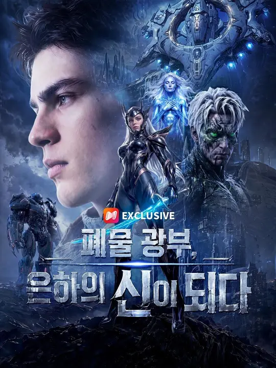 (더빙) 폐물 광부, 은하의 신이 되다