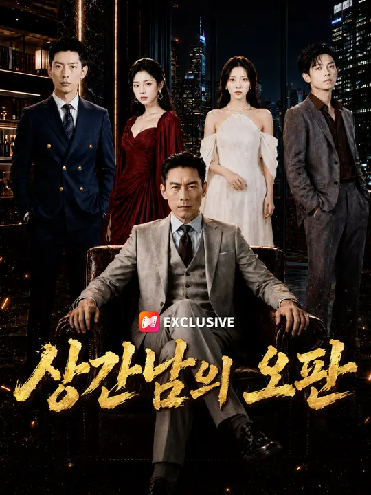 상간남의 오판