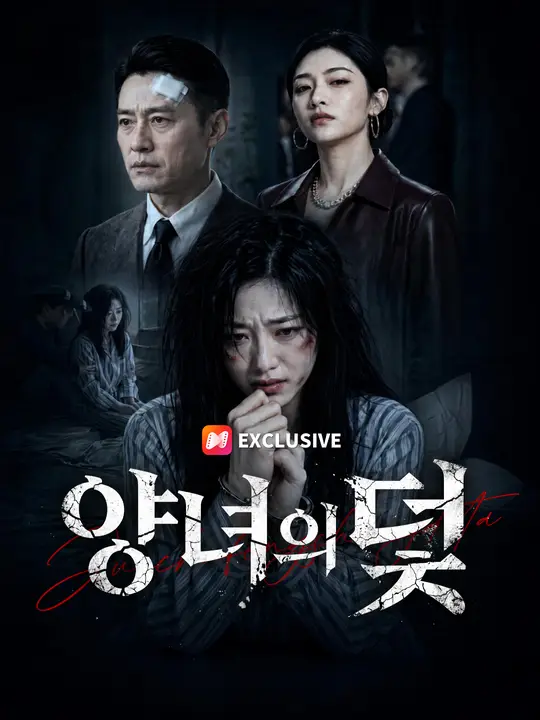 양녀의 덫