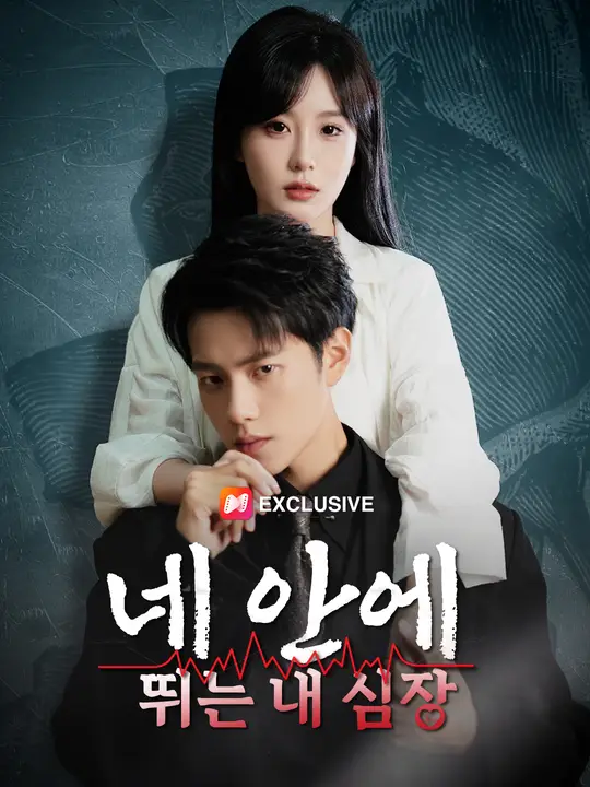 네 안에 뛰는 내 심장