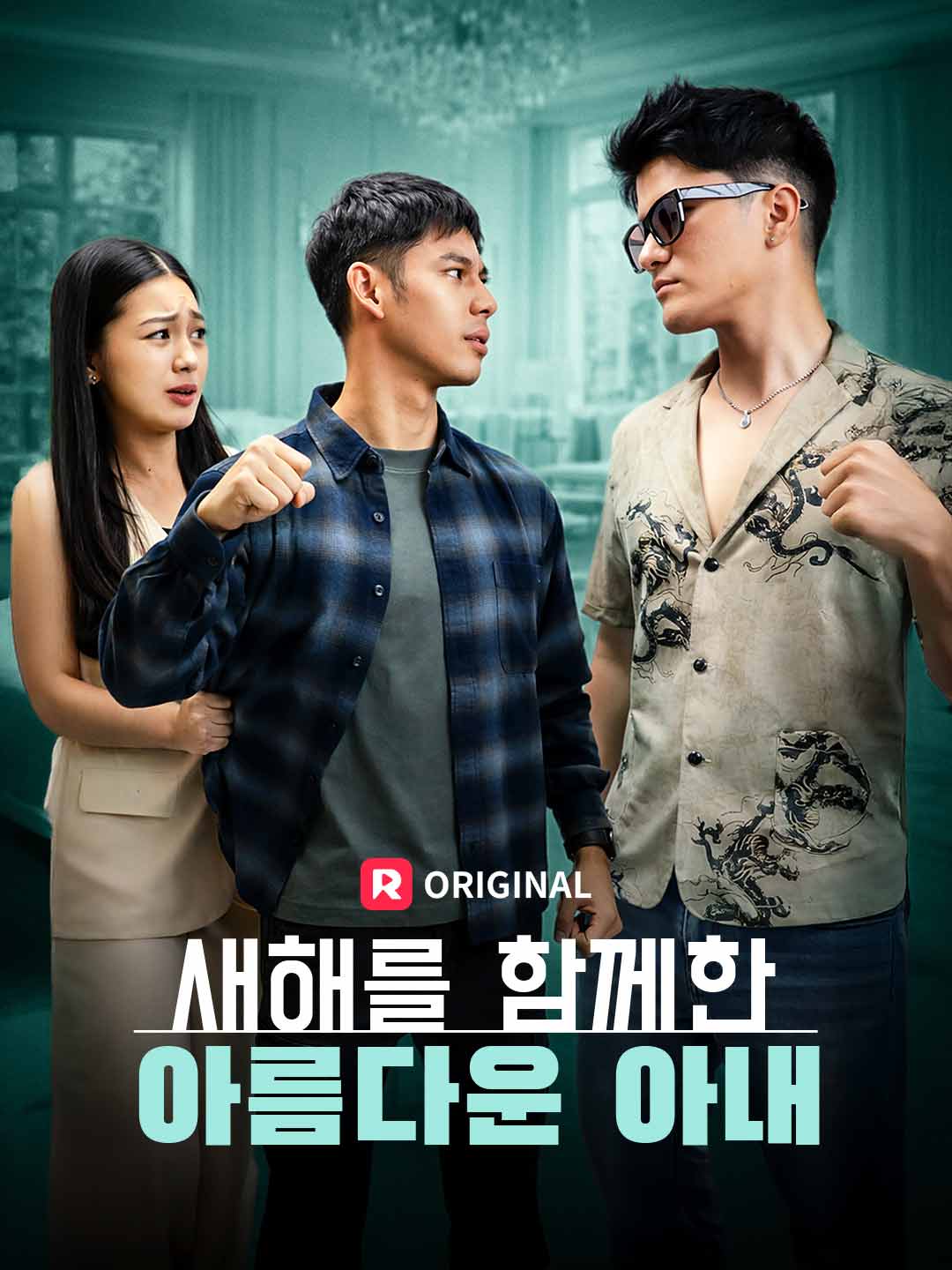 새해를 함께한 아름다운 아내