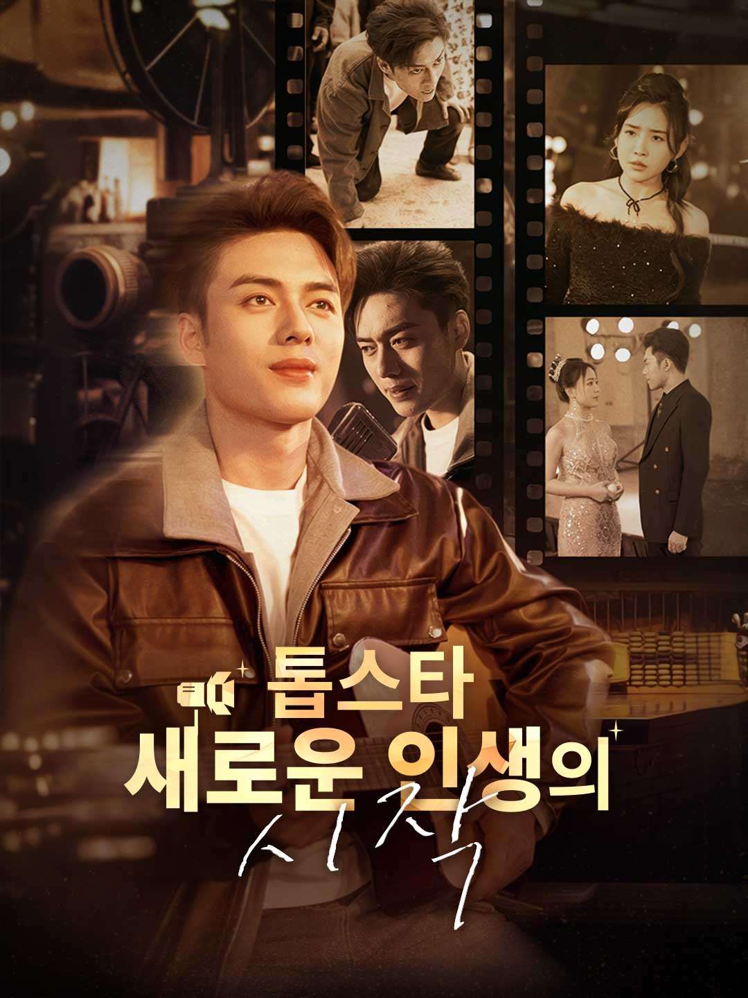 톱스타 새로운 인생의 시작