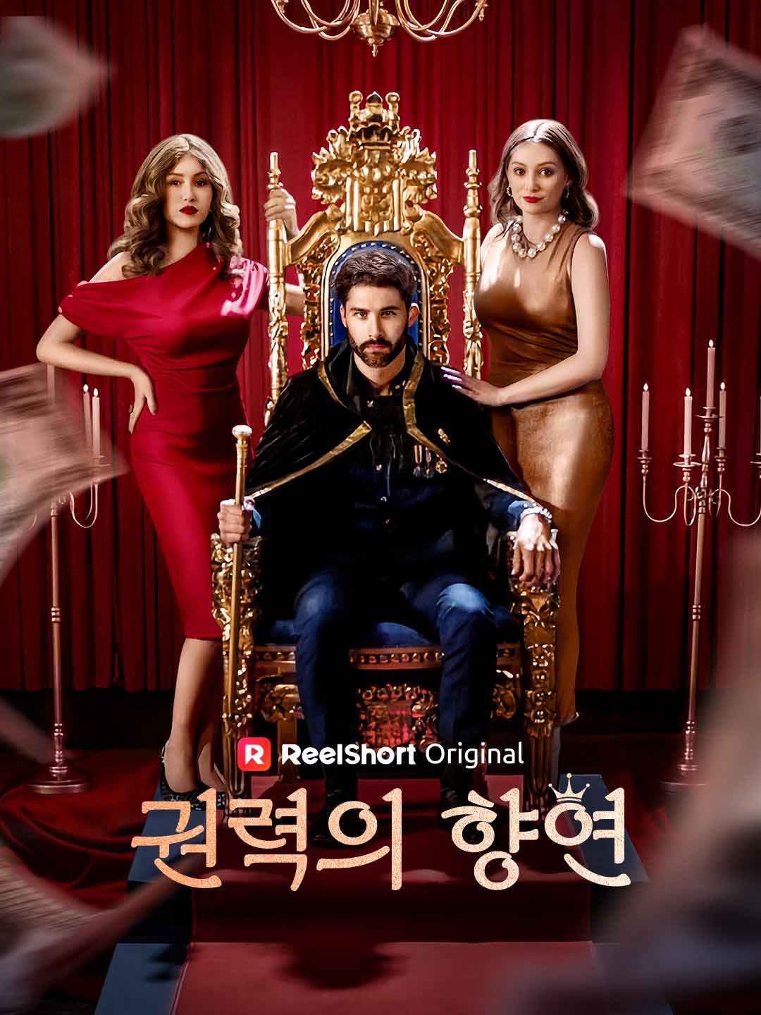 권력의 향연