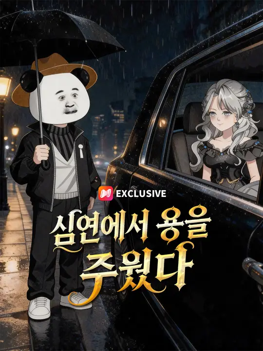 심연에서 용을 주웠다