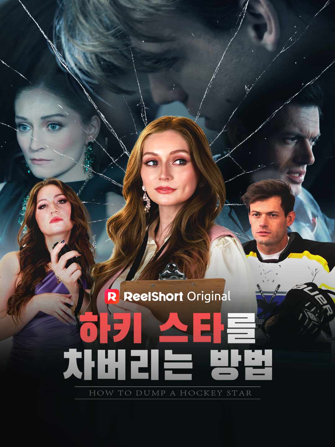 하키 스타를 차버리는 방법