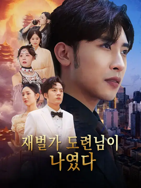 재벌가 도련님이 나였다