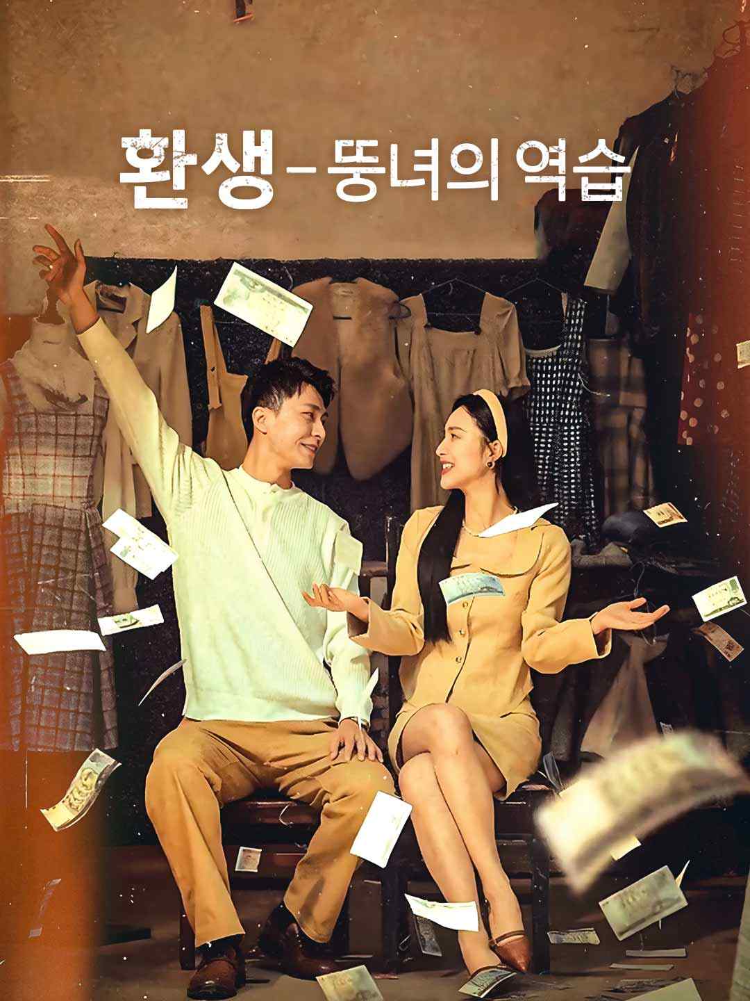 환생 - 뚱녀의 역습