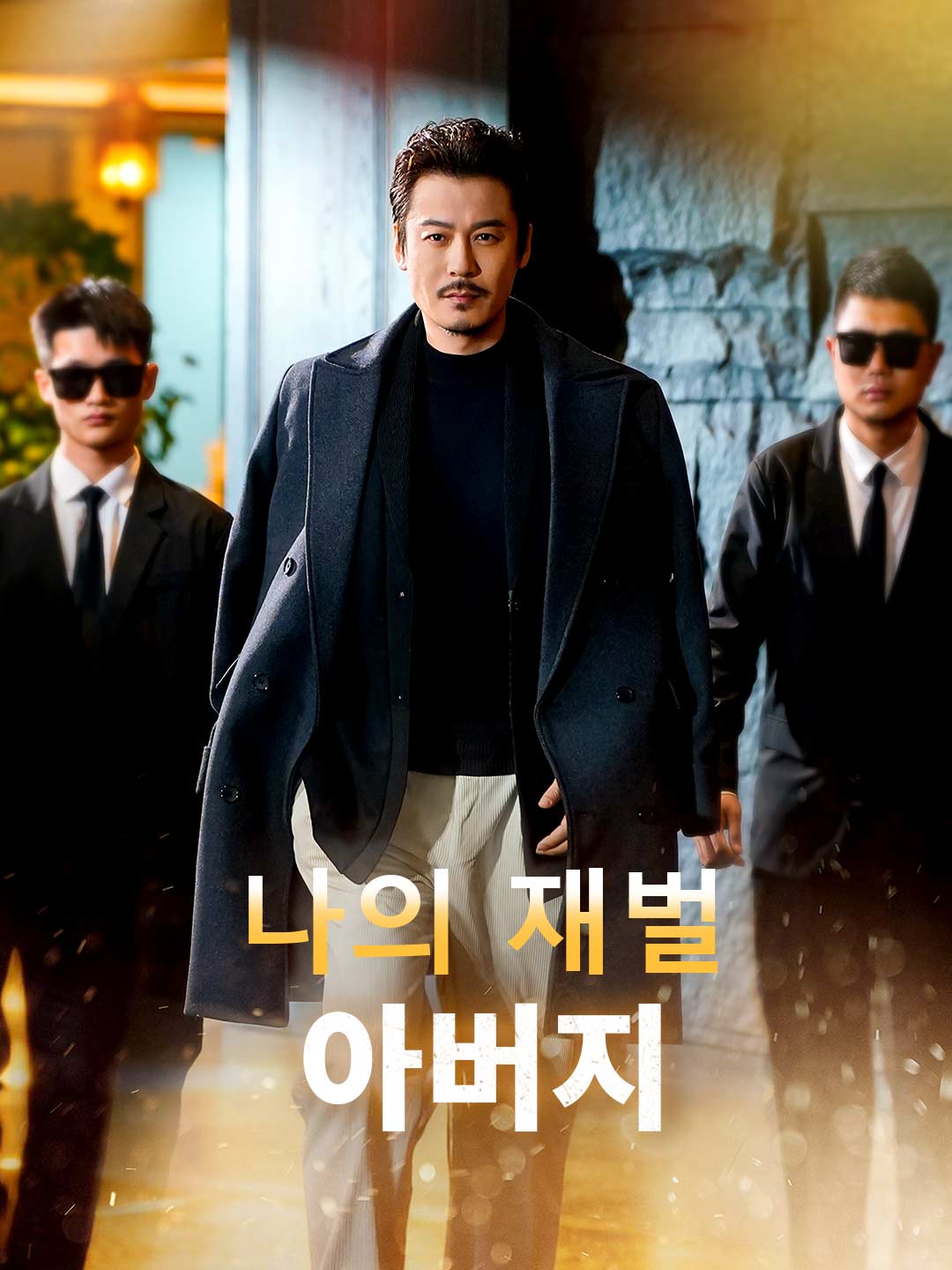 Mi padre chaebol