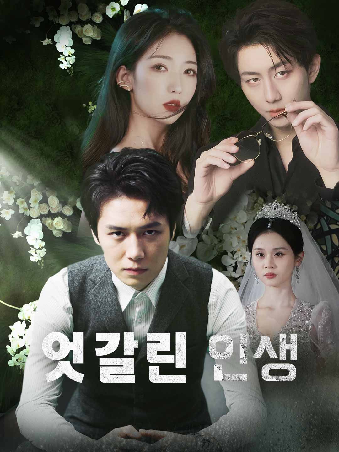 엇갈린 인생