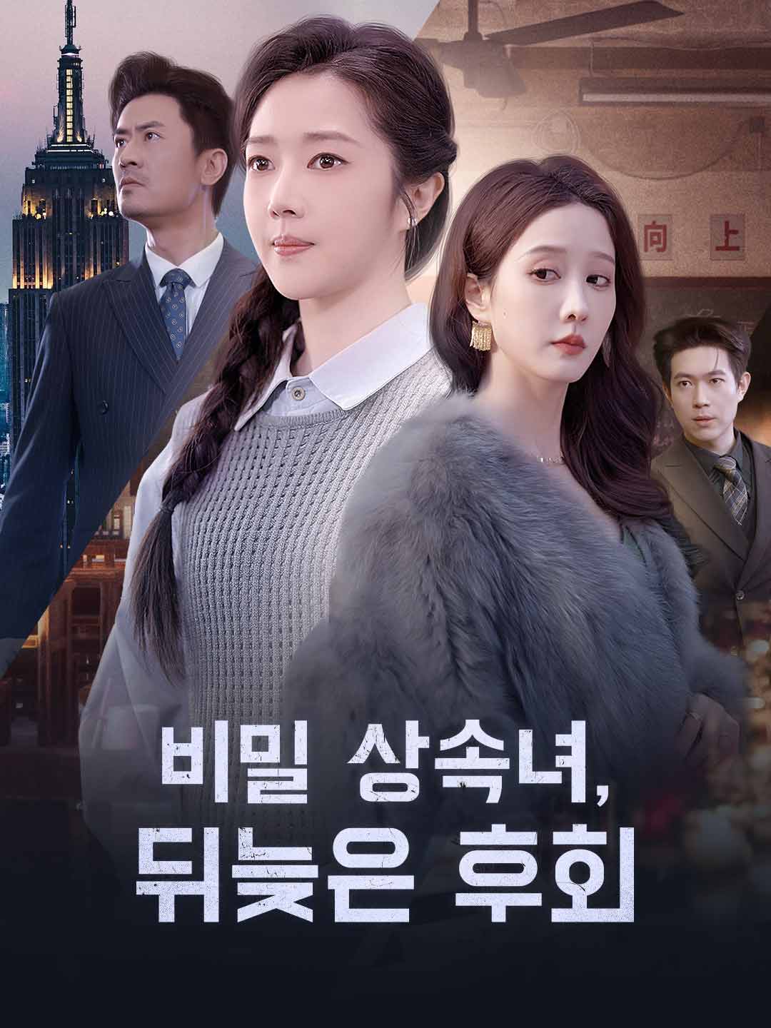 Secret Heiress, Late Regret