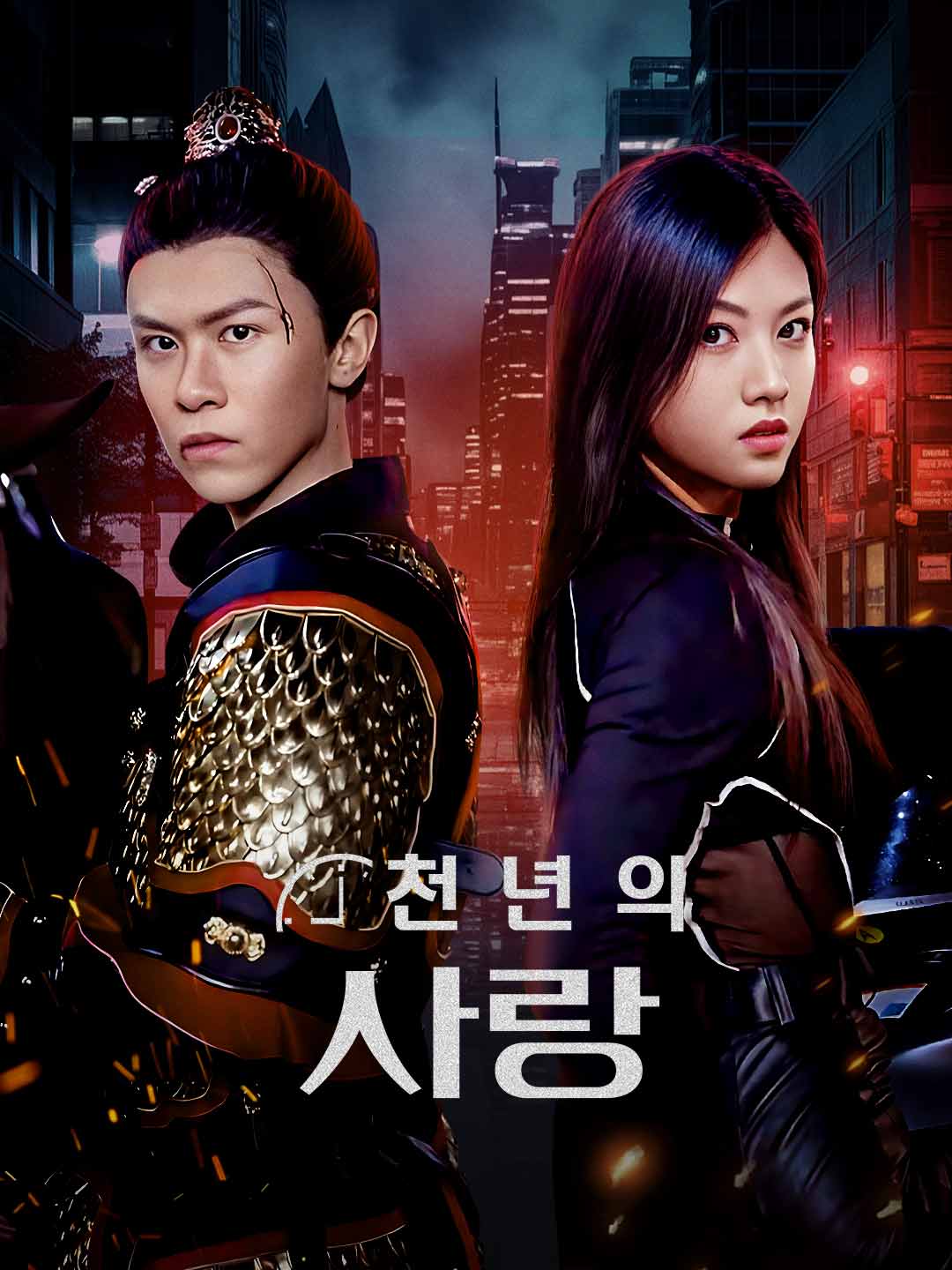 천년의 사랑