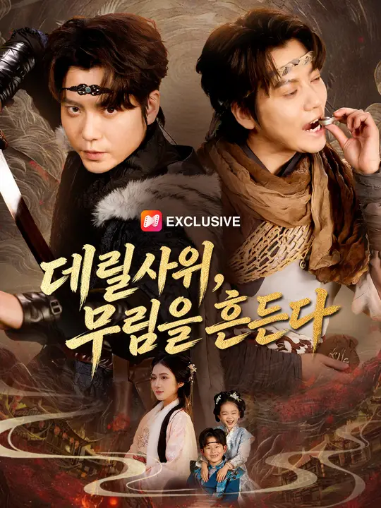 데릴사위, 무림을 흔든다