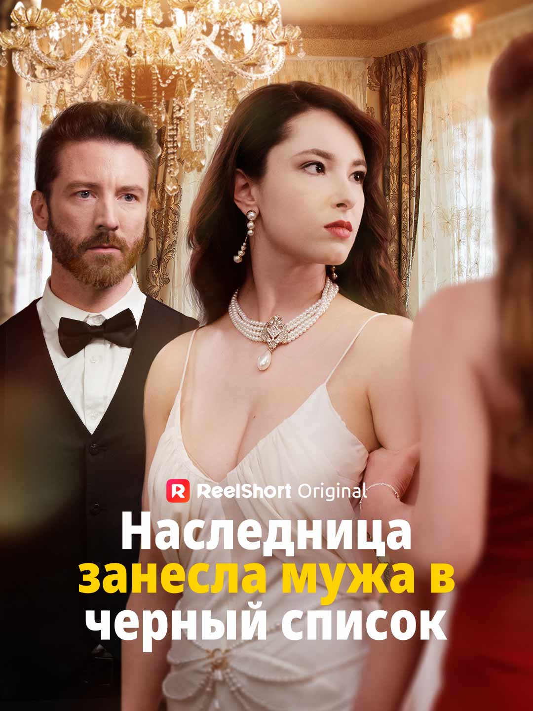 Наследница: муж в черном списке