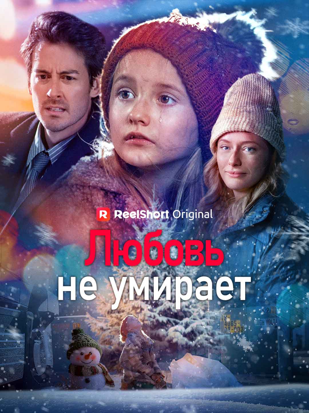愛は死なない