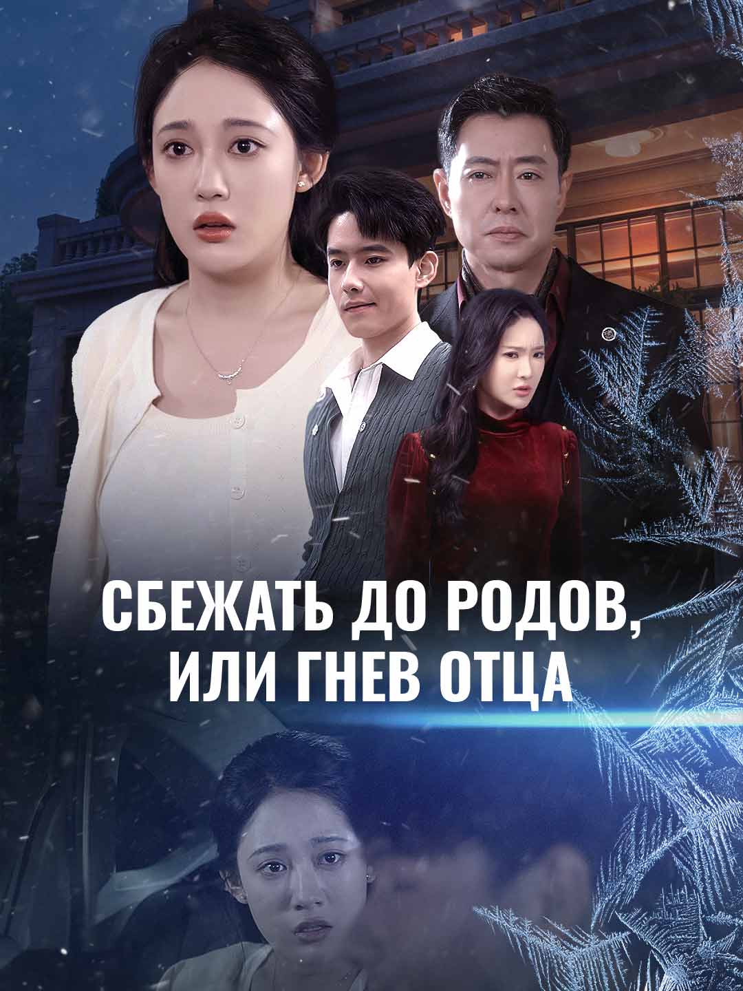 출산 전 탈출, 혹은 아버지의 분노