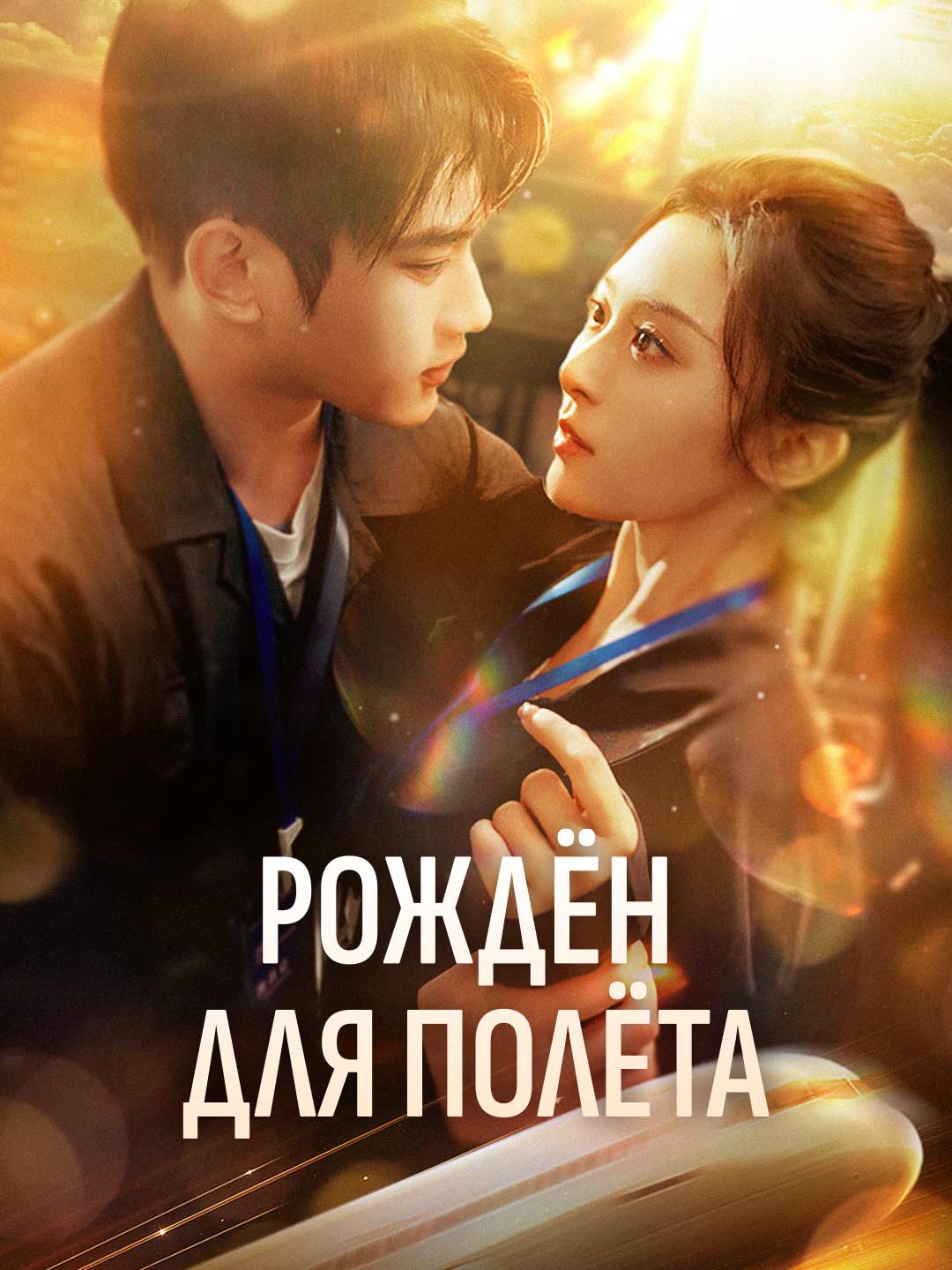Рождён для полёта