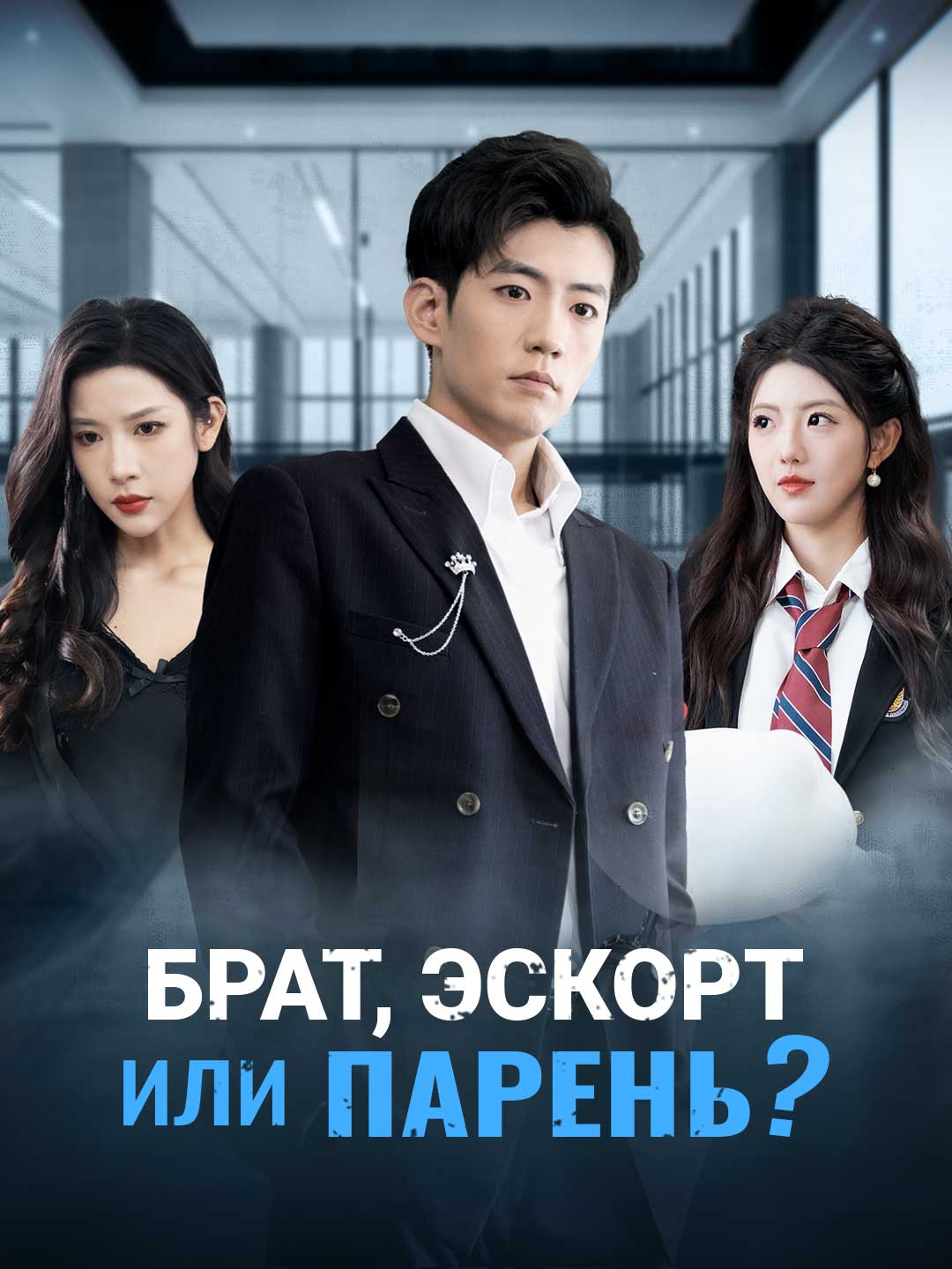 Брат, эскорт или парень?