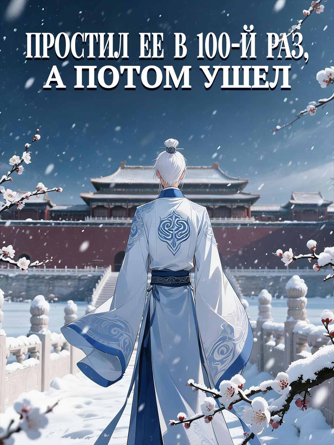 Yüz Kere Affettim, Sonunda Gittim