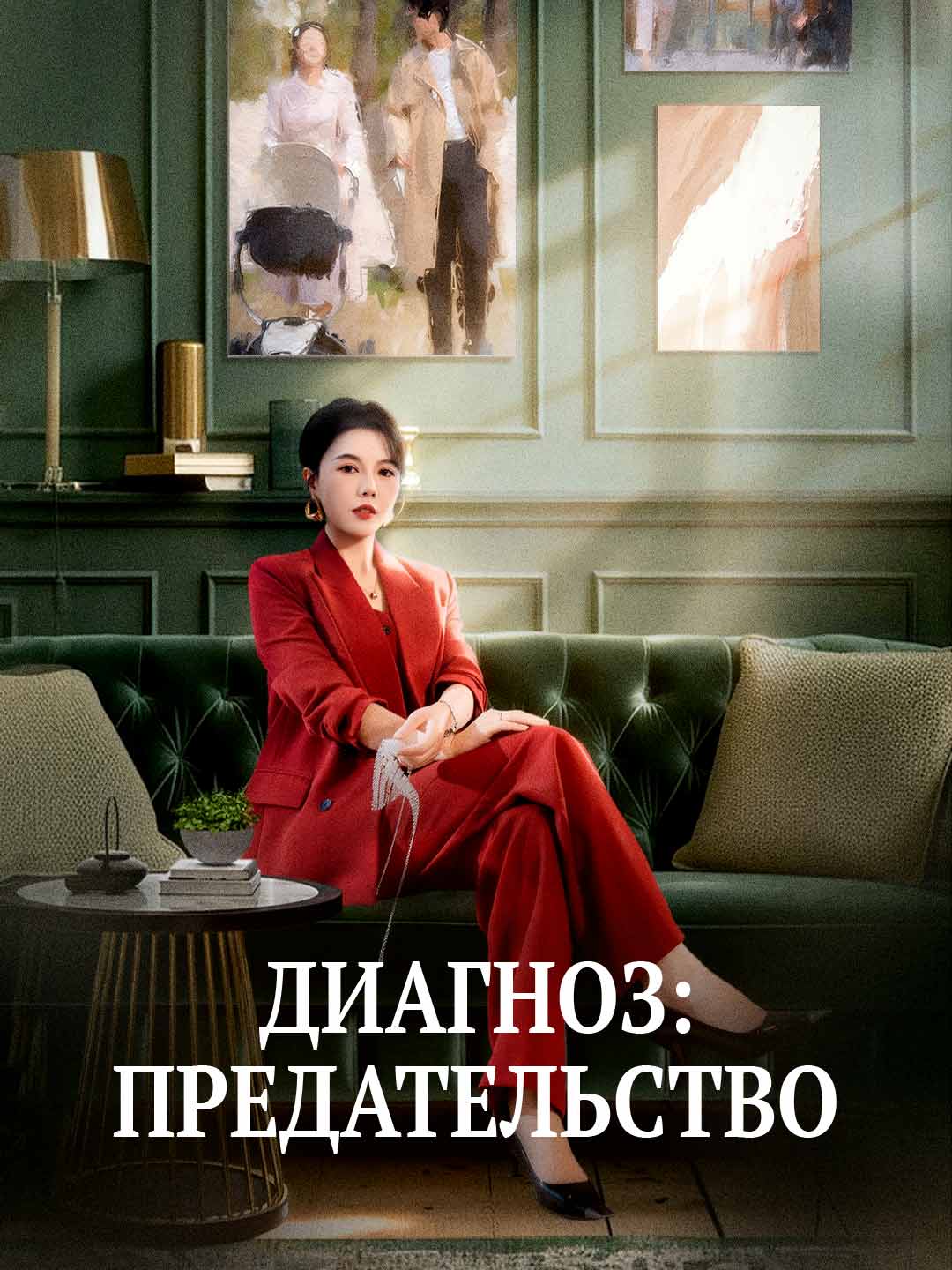 진단: 배신