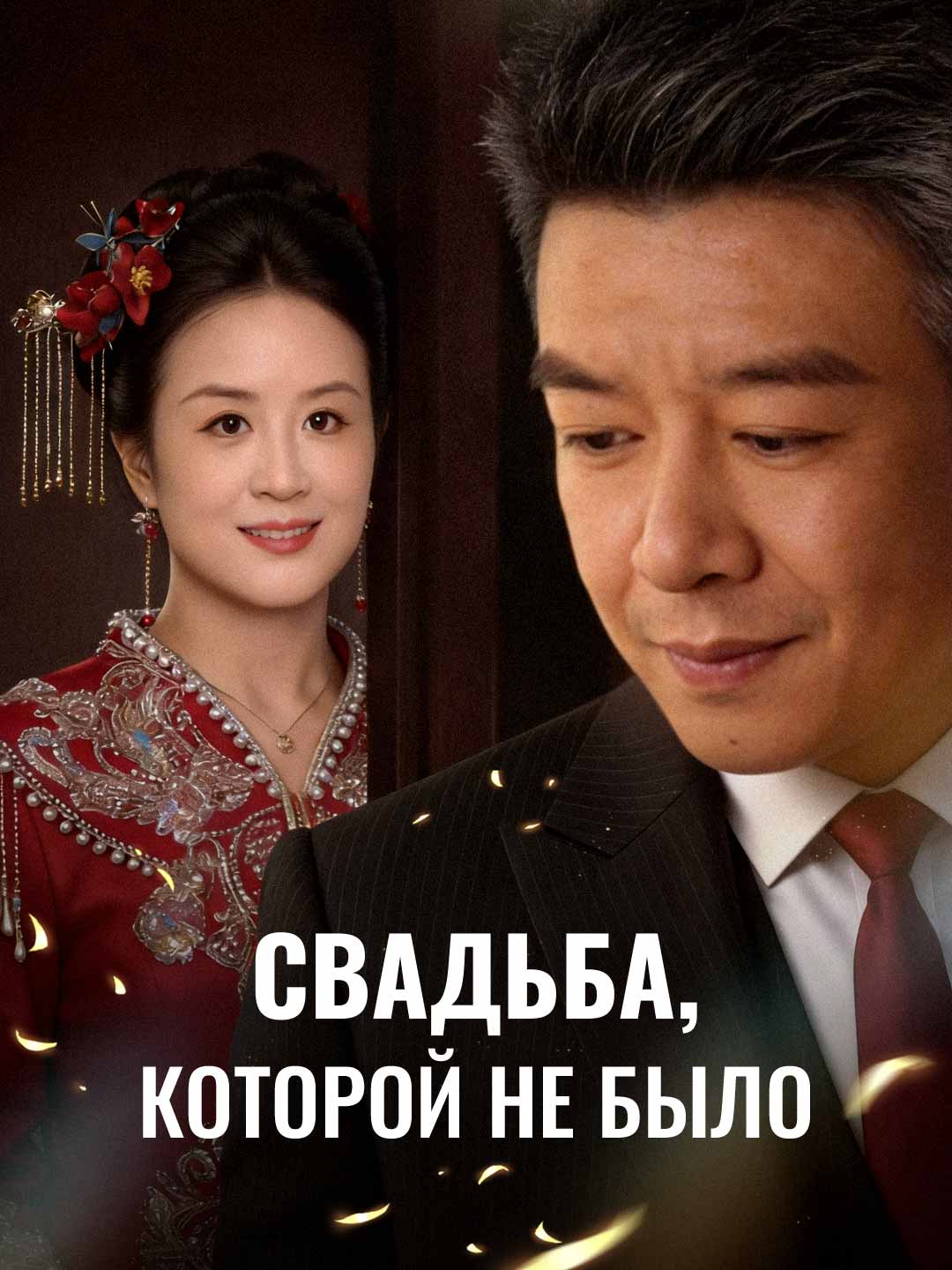 Свадьба, которой не было