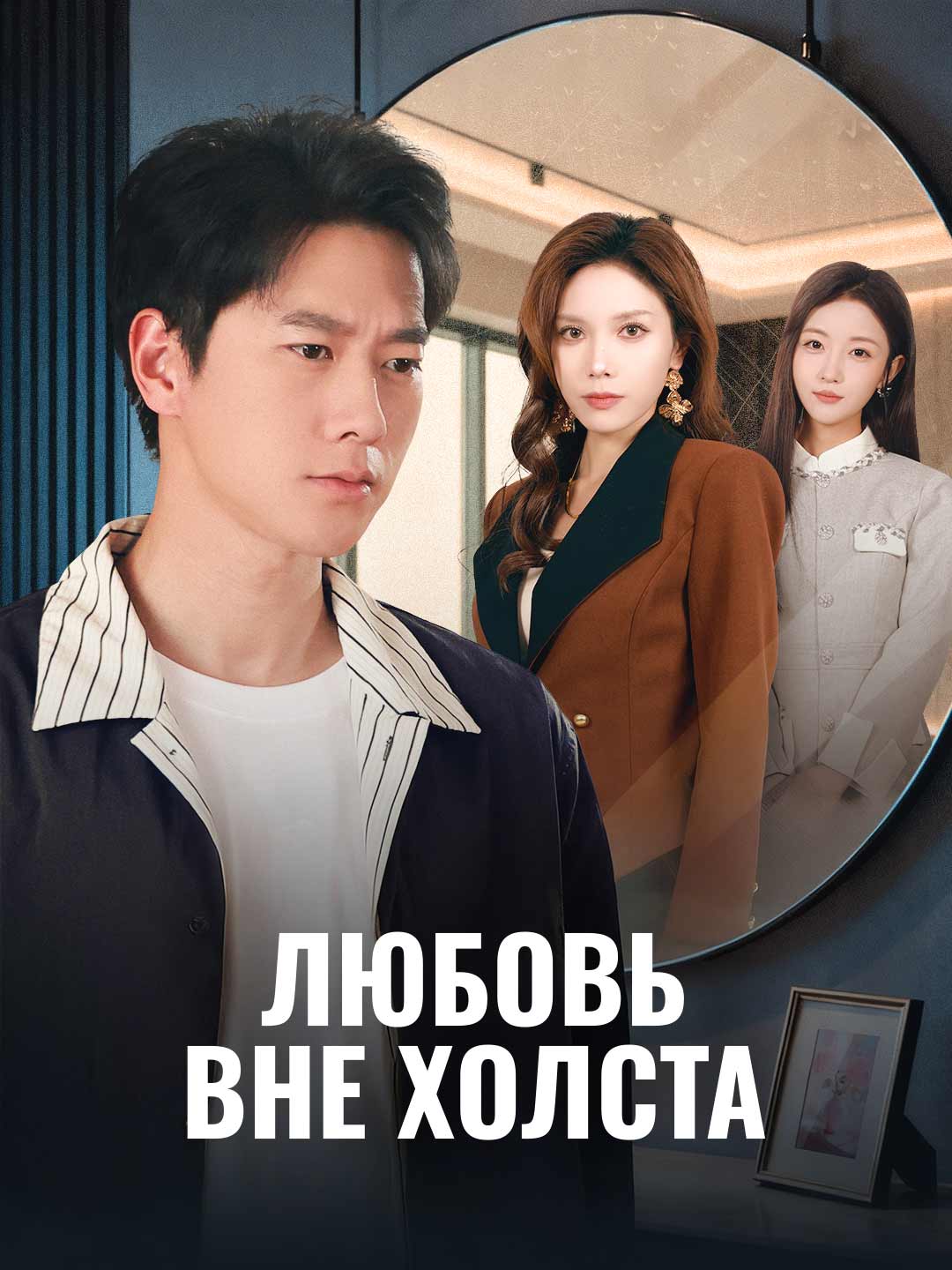 Любовь вне холста